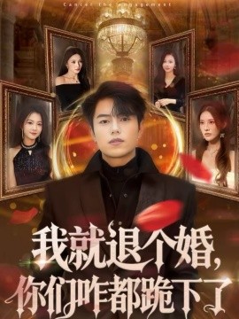 我就退个婚，你们咋都跪下了第17集