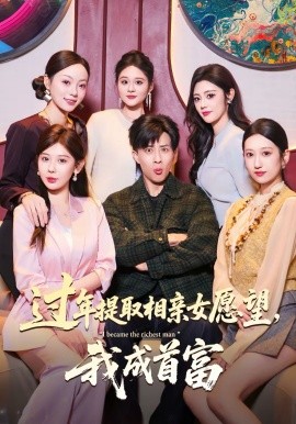 过年提取相亲女愿望，我成首富第80集