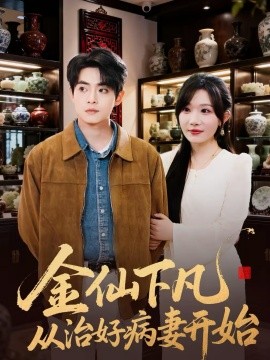 金仙下凡从治好病妻开始第01集