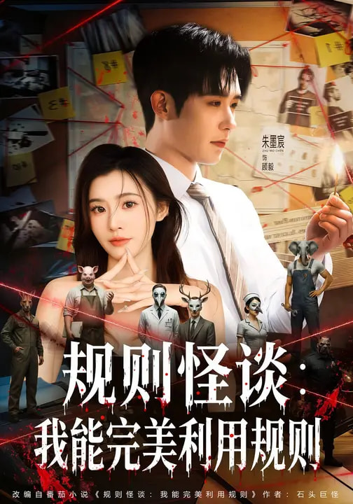 规则怪谈：我能完美利用规则第14集