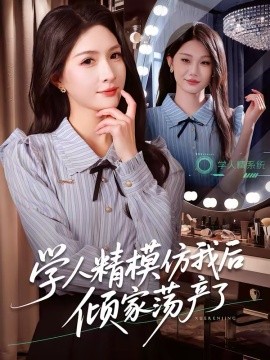 学人精模仿我后倾家荡产了第01集