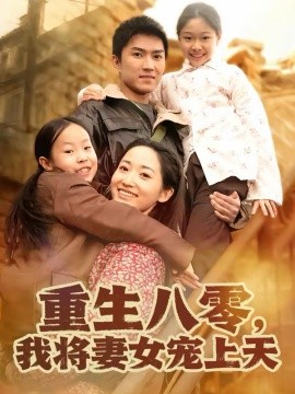 重生八零，我将妻女宠上天第21集