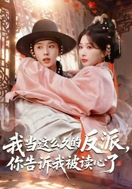 我当这么久的反派，你告诉我被读心了第01集