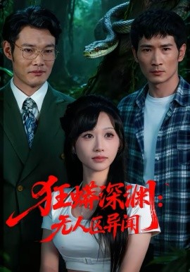 狂蟒深渊：无人区异闻第07集