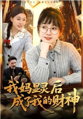 我妈显灵后成了我的财神第01集