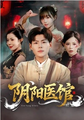 阴阳医馆第44集