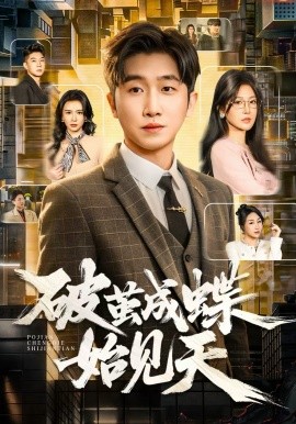 破茧成蝶始见天第01集
