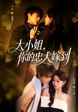 大小姐，你的忠犬嫁到第01集