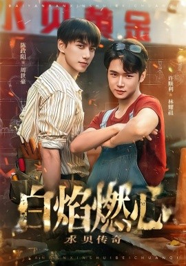 白焰燃心水贝传奇第24集