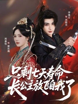 只剩七天寿命，长公主放飞自我了第18集