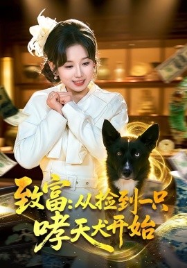 致富：从捡到一只哮天犬开始第54集