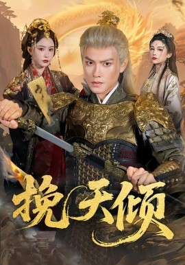 挽天倾第01集