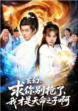 玄幻：求你别抢了，我才是天命之子啊第87集
