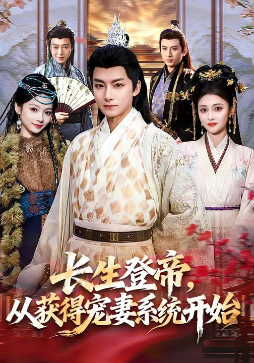 长生登帝，从获得宠妻系统开始第19集