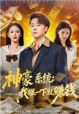 神豪系统：我碰一下就赚钱第77集