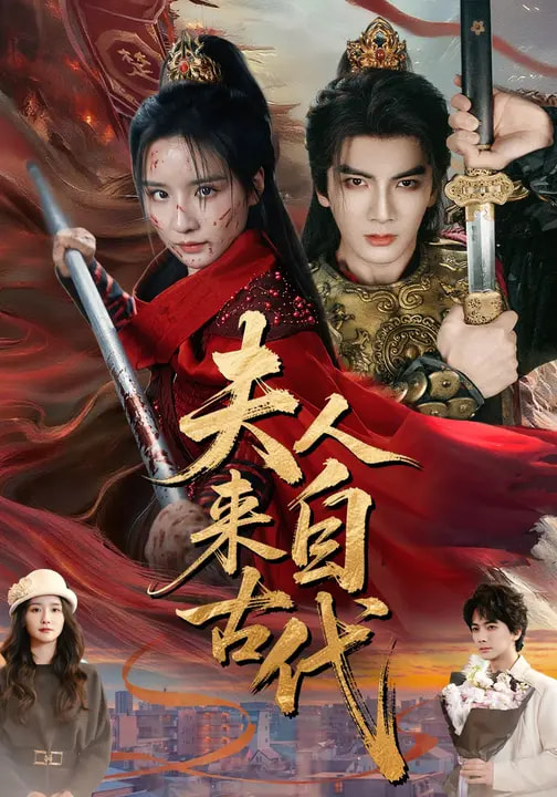 夫人来自古代第56集