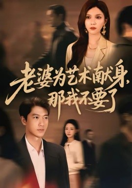 老婆为艺术献身，那我不要了第09集