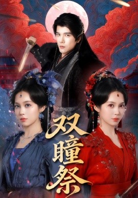 双瞳祭第04集