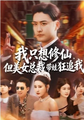 我只想修仙，但美女总裁带娃狂追我第46集