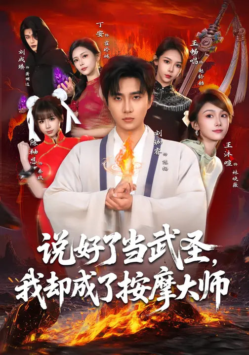 说好了当武圣，我却成了按摩大师第45集