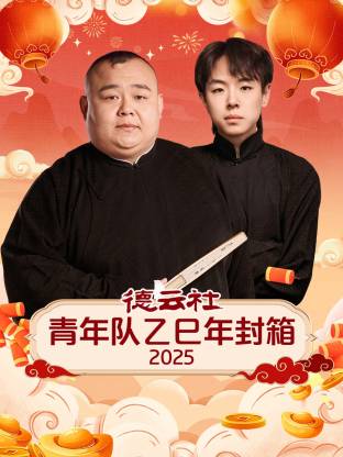 德云社青年队乙巳年封箱2025(大结局)