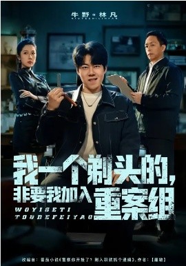 我一个剃头的，非要我加入重案组第54集