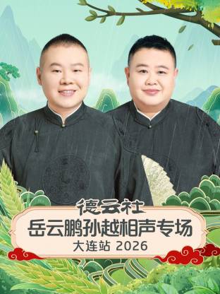 德云社岳云鹏孙越相声专场大连站2026(大结局)