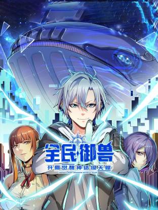 全民御兽：开局觉醒神话级天赋动态漫第39集