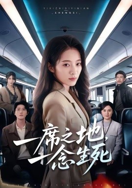 一席之地，一念生死第12集