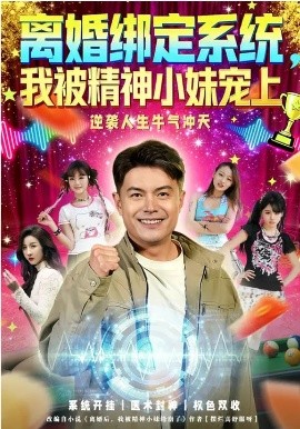 离婚绑定系统，我被精神小妹宠上第42集