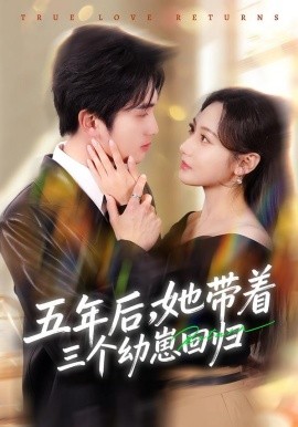 五年后，她带着三个幼崽回归第20集