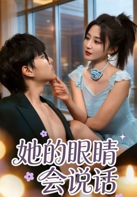 她的眼睛会说话第42集