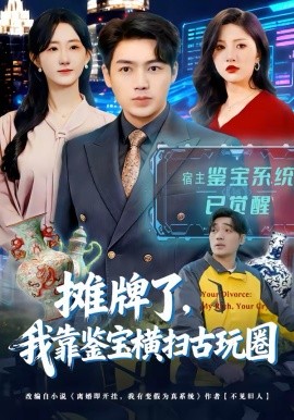 摊牌了，我靠鉴宝横扫古玩圈第38集