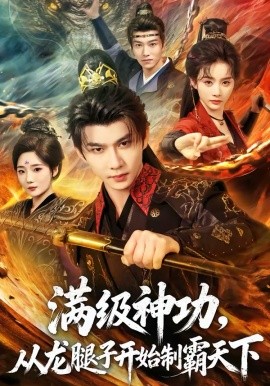 满级神功，从龙腿子开始制霸天下第51集