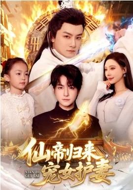 仙帝归来，宠女护妻第01集