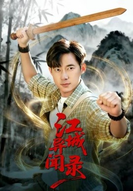 江城异文录第47集