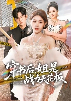 穿书后，姐是战力天花板第54集