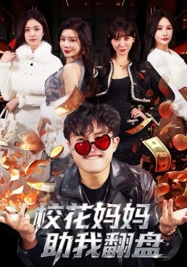 校花妈妈助我翻盘第71集