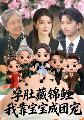 孕肚藏锦鲤，我靠宝宝成团宠第38集