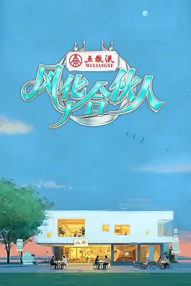 风华合伙人20260427加更