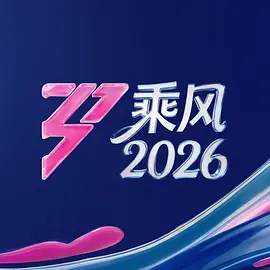 乘风202620260402先导片