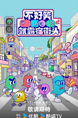 不好笑就露宿街头20260524会员版