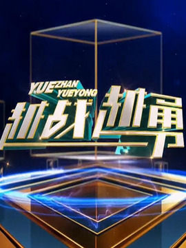 越战越勇第587集