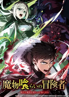 吃魔物的冒险者第02集