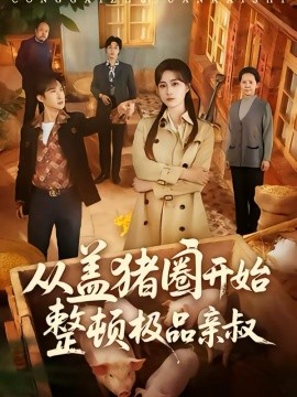 从盖猪圈开始整顿极品亲叔第04集