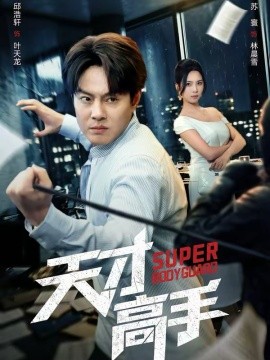天才高手第09集