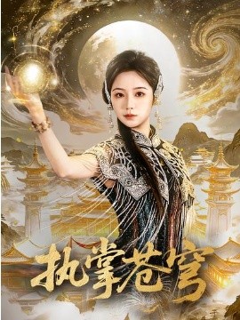执掌苍穹第05集