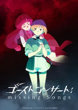 幽灵音乐会：遗失的歌曲第01集