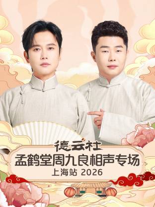 德云社孟鹤堂周九良相声专场上海站2026(大结局)