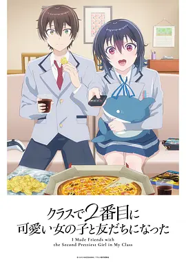 和班上第二可爱的女孩子成为了朋友第06集